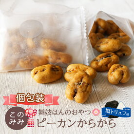 おかき せんべい ナッツ 菓子 ナッツ菓子 おつまみ トリュフ 小分け 日本製 ギフト 【舞妓はんのおやつ】ピーカンからから 塩トリュフ味 180g