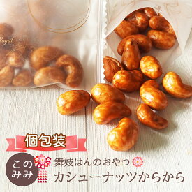 おかき せんべい ナッツ 菓子 ナッツ菓子 おつまみ 醤油味 小分け 日本製 ギフト 【舞妓はんのおやつ】カシューナッツからから180g