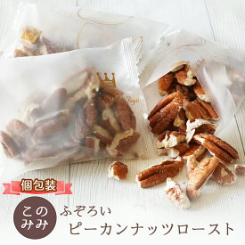 ふぞろいピーカンナッツ ロースト200g (個包装 25g×8袋）素焼き 無添加 小袋 オイル不使用 無塩 ピーカンパイ 健康 美容 おつまみ 小分け 製菓 製パン ギフト おやつ クルミ科