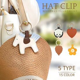 【★最安値挑戦！★】 帽子クリップ ハットクリップ キャップクリップ 帽子収納ホルダー キーホルダー 強力マグネット レザー 持ち歩き 可愛い アクセサリー コンパクト 紛失防止 メガネクリップ