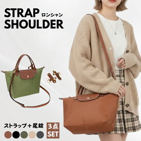 【★マラソン限定★P10倍＆40%OFFクーポン配布中！】 ロンシャン用 ショルダーストラップ 斜め掛け 肩掛け 調整可能