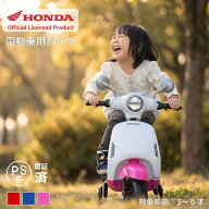 【HONDA 正規品】 電動乗用バイク 乗用玩具 バイク 電動 乗用バイク 乗り物 子供用 電動 おもちゃ キッズ…