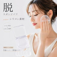 【★SS先着200名様限定！★5個で550円/クーポン利用で】 【SNS話題沸騰】 シリコンパフ パフ メイクパフ …