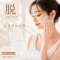 【★SS先着200名様限定！★5個で550円/クーポン利用で】 【SNS話題沸騰】 シリコンパフ パフ メイクパフ …