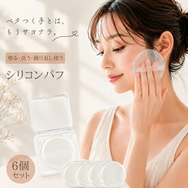 【★6個で1000円ポッキリ！！★】 シリコンパフ パフ メイクパフ ファンデーションパフ 化粧パフ 丸型 円形 透明 ケース付き 個別ケース 5枚セット 洗える 化粧下地 日焼け止め クリーム無駄なく コスパ抜群 長持ち