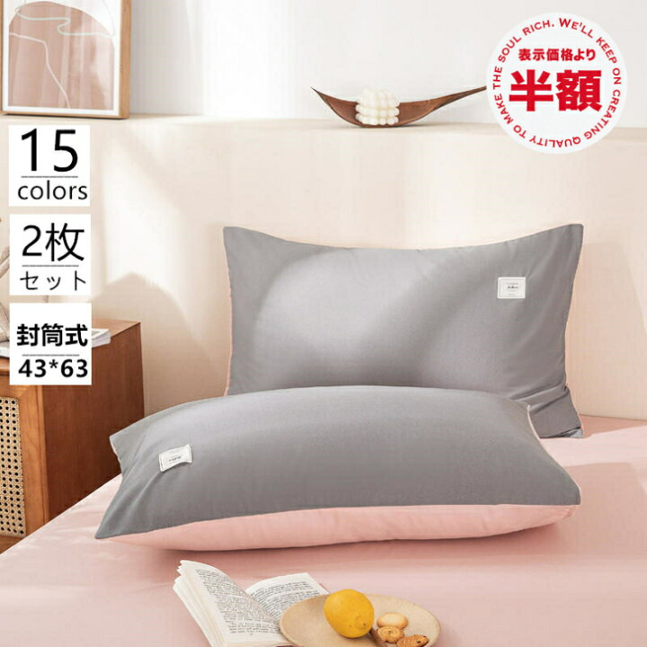 楽天市場】枕カバー 2点セット 43＊63 ホテル品質 枕 カバー 防ダニ 
