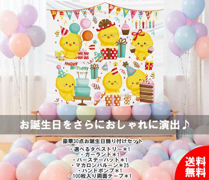 楽天市場 P10倍 全商品対象2点以上購入もう1点get 誕生日 バースデー 飾り付け セット 豪華30点 Happy Birthday 風船 バルーン タペストリー ガーランド バースデーハット マカロンバルーン 風船 ハンドポンプ 空気入れ 両面テープ 日本語お祝いメッセージ Konomishop