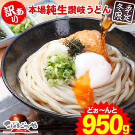 【冬季限定】 1000円ポッキリ 送料無料 (訳あり)うちたて 純生さぬきうどん950g 規格外ですが味は 本場讃岐うどん！しかも送料無料 訳あり 食品 うどん ポイント消化 ★ポスト投函便で配送★商品到着後は【要冷蔵】(代金引換-後払い不可・着日指定不可)【純生麺】【並麺】★
