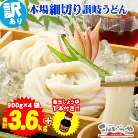 3980円ポッキリ 送料無料 訳あり 本場讃岐の包丁細切り讃岐うどん900g×4袋 合計3.6kg さらに釜玉しょうゆ1本おまけ 讃岐うどん セット うどん 細麺 釜玉醤油 付き お得なセット 福袋 食品 ★