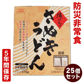 マツコの知らない世界で紹介！【防災非常食】【5年保存】揚げ入りさぬきうどん 25個セット 防災うどん 非常食 5年間保存 防災 うどん 食品 讃岐うどん まとめ買い セット 開ければスグに食べられる！水も火も一切不要