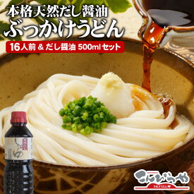 送料無料 お中元 お歳暮 ギフト 本場 さぬきうどん！本格天然だし醤油ぶっかけうどん 【讃岐うどん16人前＆だし醤油500mlセット】 讃岐うどん 内祝い ギフト 御中元 敬老の日 プレゼント あの釜玉うどんもご家庭でカンタンにお楽しみいただけます！【あす楽対応】