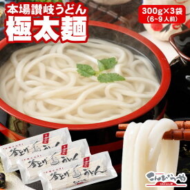 【スーパーセール半額】半生極太麺！本場さぬきうどん で釜揚げ・釜玉・お鍋にも最適な包丁極太切り 讃岐うどん 300g×3袋（6人前〜9人前）【送料無料】つゆ無しポスト投函便での配送(代金引換-後払い不可・着日指定不可)★