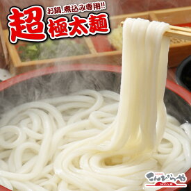 (送料無料)本場讃岐 うどん【男前】！！超・極太麺さぬきうどん （6〜9人前）400g×3袋 つゆ無しお鍋、煮込み専用!!!