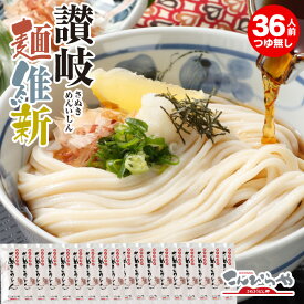 本場さぬきうどん「讃岐麺維新」（36人前）つゆ無し【送料無料】美味しいコシのある本場讃岐うどん お土産 お歳暮 お中元 讃岐うどん 半生 うどん