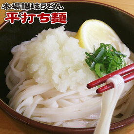 【送料無料】本場讃岐うどん 平打ち麺 300g×3袋 セット 合計900g 平打ちうどん 平打ち 麺 うどん 讃岐うどん ★