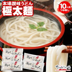 本場讃岐うどん 包丁極太切りうどん 10人前 つゆ無し 極太麺 半生 讃岐うどん さぬきうどん 釜揚げ・釜玉・お鍋にも最適