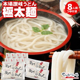 本場讃岐うどん 包丁極太切りうどん 8人前 つゆ付き セット 極太麺 半生 讃岐うどん さぬきうどん 釜揚げ・釜玉・お鍋にも最適