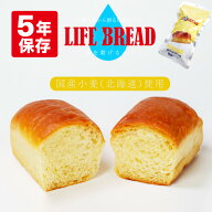 非常食 パン 5年保存 LIFE BREAD ライフブレッド 国産小麦(北海道)使用 美味しい 防災パン 長期保存 防災…