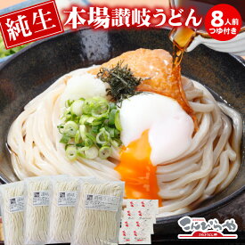 【スーパーセール半額】これぞ讃岐の真髄!!うちたて純生さぬきうどん 8人前つゆ付き 本場の味をお届け 讃岐うどん うどん つゆ セット 生 うどん 生麺 生うどん