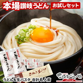【送料無料】本場さぬきうどん(讃岐うどん) お試しセット4人前つゆ付＆さぬき生パスタ2人前の合計6人前◇ 技能グランプリ 受賞 ◇3セット以上のご注文は宅配便となり【着日指定】【着時間指定】が可能！★