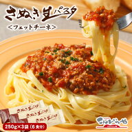 送料無料 さぬき生パスタ （フェットチーネ）6食分 250g×3袋 セット 生パスタ 麺類ランキング1位 ”受賞…