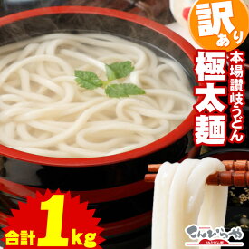 1000円ポッキリ 送料無料 極太麺バージョン！【訳あり】半生極太讃岐うどん1000g規格外ですが味は本場さぬきうどん！ご家庭用にいかがですか？しかも送料無料 訳あり 食品 うどん ポスト投函便での配送(代金引換-後払い不可・着日指定不可)【半生麺】【太麺】