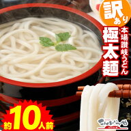 1000円ポッキリ 送料無料 極太麺バージョン【訳あり】半生極太讃岐うどん950g 規格外ですが味は本場さぬ…