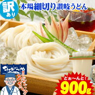 1000円ポッキリ 送料無料 【訳あり】本場讃岐の包丁細切り讃岐うどん900g 規格外ですが味は本場さぬきう…