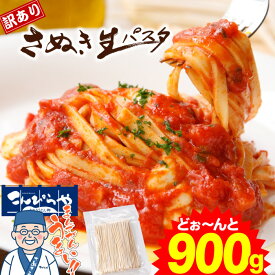 1000円ポッキリ 送料無料 訳ありバージョン！【送料無料】【本場讃岐うどん製法】さぬき生パスタ（フェットチーネ）900g 麺類ランキング1位 ”受賞” 訳あり 食品 お試し ポイント消化 ポスト投函便での配送(代金引換-後払い不可・着日指定不可) ★