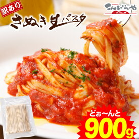 1000円ポッキリ 送料無料 訳ありバージョン！【送料無料】【本場讃岐うどん製法】さぬき生パスタ（フェットチーネ）900g 麺類ランキング1位 ”受賞” 訳あり 食品 お試し ポイント消化 ポスト投函便での配送(代金引換-後払い不可・着日指定不可) ★