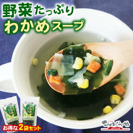 野菜たっぷり わかめスープ 68g×2袋 セット (約34杯分) 送料無料 ポスト投函便での配送(代金引換-後払い不可・着日指定不可) 野菜スープ わかめスープ 海藻 スープ インスタントスープ 即席スープ ★