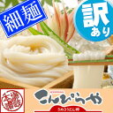 【訳あり】本場讃岐の包丁細切り讃岐うどん1000g【7/14〜7/21の間に出荷】規格外ですが味は本場さぬきうどんしかも【送料無料】どぉ〜んと1kg！！約10人... ランキングお取り寄せ