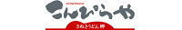 さぬきうどんの老舗「こんぴらや」