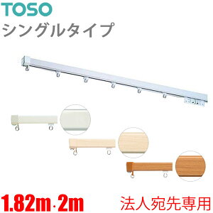 �J�[�e�����[�� �G���[�g�v�� (1.82m)�E(2m) �V���O���Z�b�g �y�@�l�����p�z �g�[�\�[ TOSO ���ʕt�� �u���P�b�g�t��
