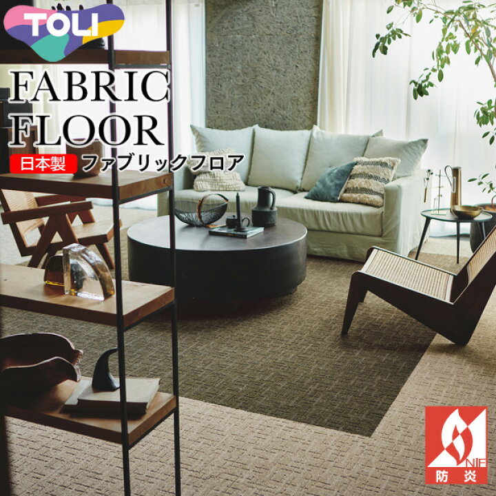 楽天市場】東リ ファブリックフロア スクエア4500 パネルカーペット 