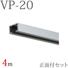 ピクチャーレール VP-20 正面付けセット 4m （シルバー） セット内容【レール×1本、VP-20キャップ×2個、VPフック10（正面付け先入れ）×4個】 【タチカワ ピクチャーレール】