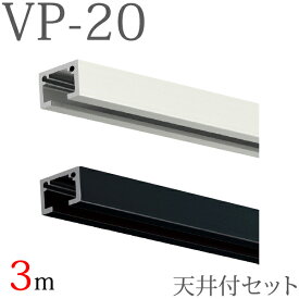 ピクチャーレール VP-20 天井付けセット 3m （ホワイト・ブラック） キャップ フック付き 【タチカワピクチャーレール】