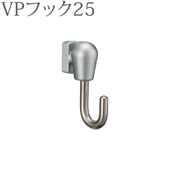 楽天市場】ピクチャーレール VP-30用 VPフック25（正面付け後入れ 