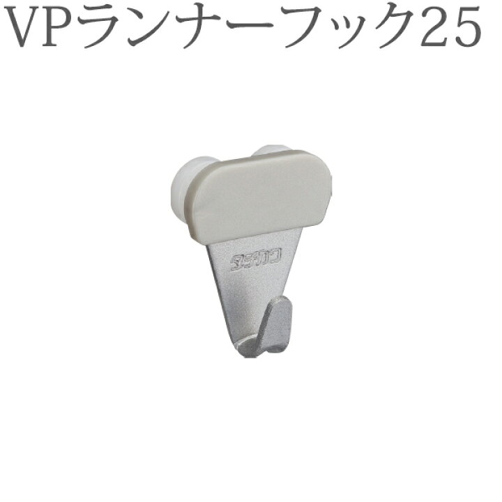 楽天市場】ピクチャーレール VP-30用 VPランナーフック25（正面付け先 