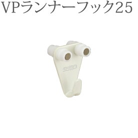 ピクチャーレール VP-30用 VPランナーフック25（天井付け先入れ） （ホワイト） 1コ 【タチカワピクチャーレール追加部品】