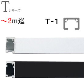 ピクチャーレール toso T-1（T1） ～ 2m迄 天井付けセット フック2個付き ホワイト ブラック TOSO トーソー