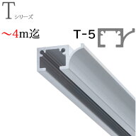 ピクチャーレール T-5（T5） 〜4m迄オーダーサイズ レールのみ ナチュラル（シルバー） TOSO トーソー