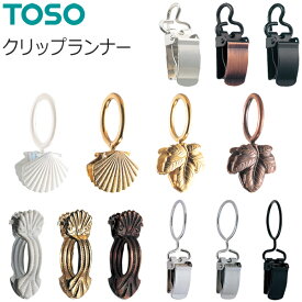 トーソー TOSO クリップランナー カーテンアクセサリー カーテンレール用品 【クリップランナーS】【クリップランナーリングS】【クリップランナーリング式】【クリップランナーフック式A】