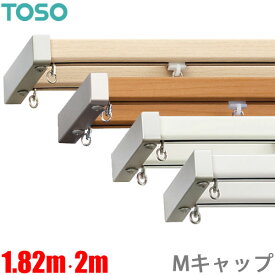 カーテンレール エリートプロ Mキャップ (1.82m)・(2m) ダブルセット ジョイント仕様 機能性に優れた TOSO カーテンレール 【日本製】 ダブル トーソー 正面付け ブラケット付き