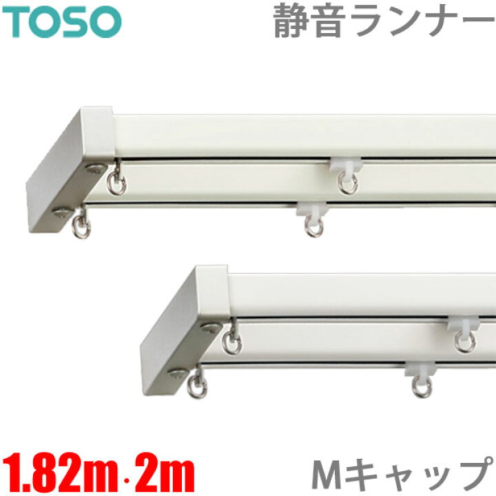 楽天市場】カーテンレール エリートプロサイレント Mキャップ (1.82m 