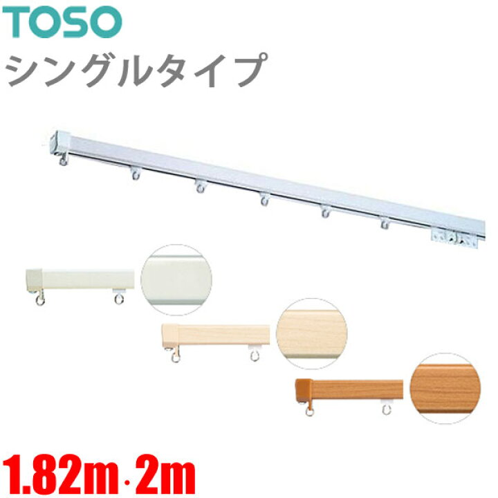 楽天市場】カーテンレール エリートプロ (1.82m)・(2m) シングルセット 