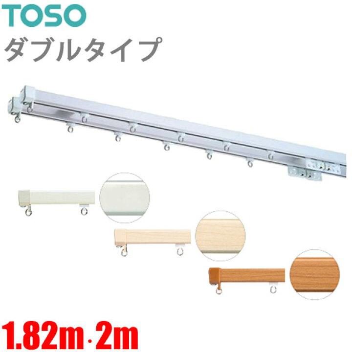 楽天市場】カーテンレール エリートプロ【1.82m】【2m】 ダブルセット 