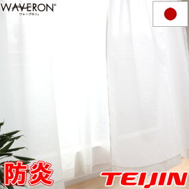 ウェーブロン レースカーテン ミラー カーテン TEIJIN ミラーレース UVカット 遮熱効果 透けにくいカーテン 2枚組 帝人 WAVERON 防炎