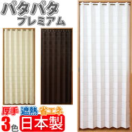 アコーディオンカーテン 間仕切り カーテン 幅98cm 丈250cm プレミアム 高密度生地 階段カーテン パタパ…