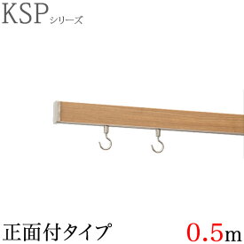 KSP ピクチャーレールセット 0.5m ミディアムウッド インテリアレール デコレール ピクチャーレール セット おしゃれ 取り付け ブラケット付き フック付き 取付け ビス（ネジ）付き ねじ